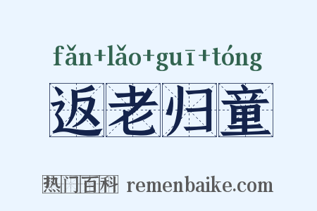返老归童是什么意思的图片